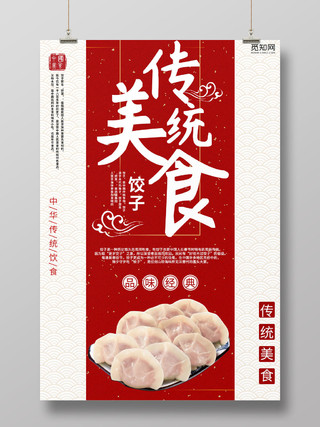 中国风简约传统美食饺子水饺宣传单海报